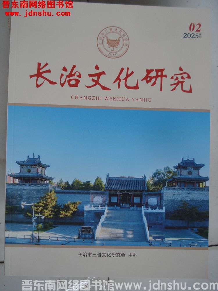 长治文化研究 2025-2