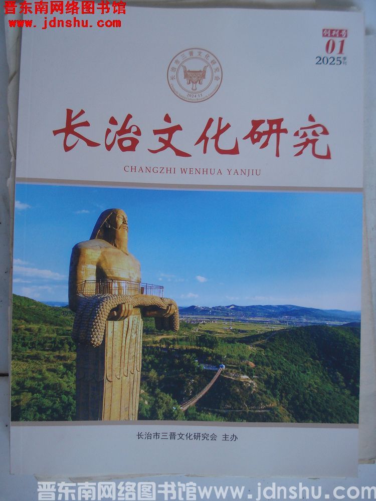 长治文化研究 2025-1：创刊号