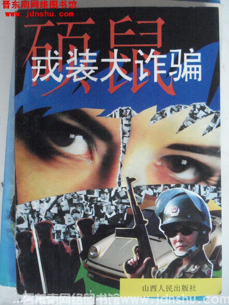 硕鼠戎装大诈骗