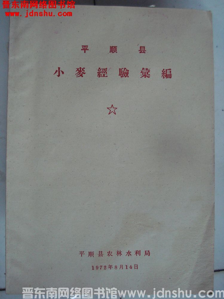 平顺县小麦经验汇编