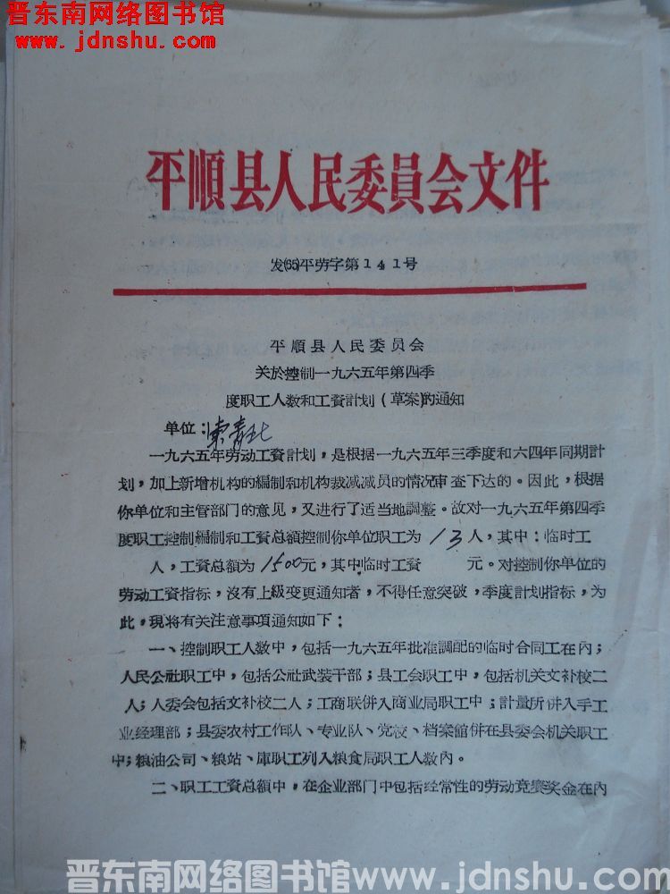 平顺县人民委员会文件 发（65）平劳字第141号：平顺县人民委员会关于控制一九六五年第四季度职工人数