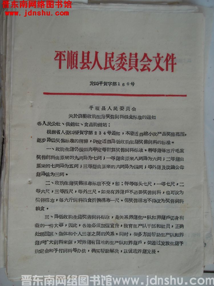 平顺县人民委员会文件 发（65）平贸字第160号：平顺县人民委员会关于调整收购生猪奖售饲料粮食标准的