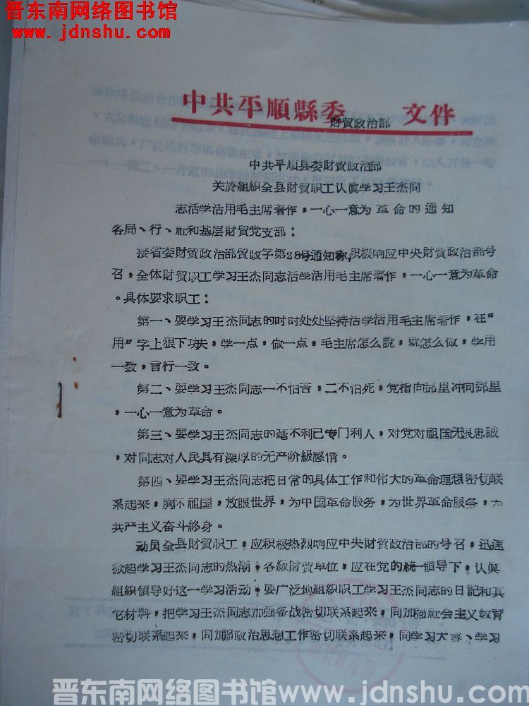 中共平顺县委财贸政治部文件（19651210）：中共平顺县委财贸政治部关于组织全县财贸职工认真学习王