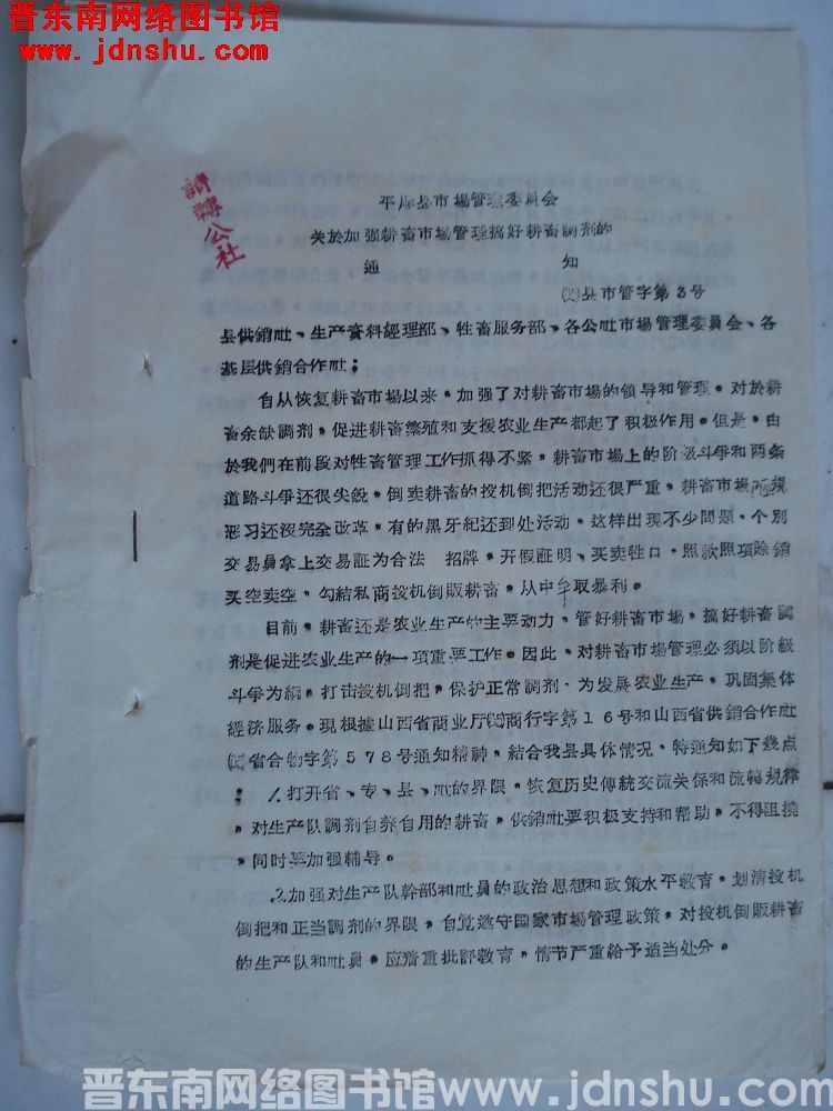 平顺县市场管理委员会关于加强耕畜市场管理搞好耕畜调剂的通知 （65）县市管字第3号