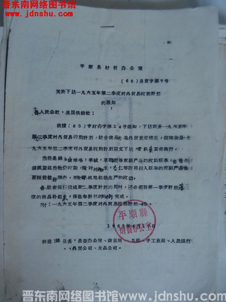 平顺县财贸办公室关于下达一九六五年第二季度对外贸易收购计划的通知（65）县贸字第7号