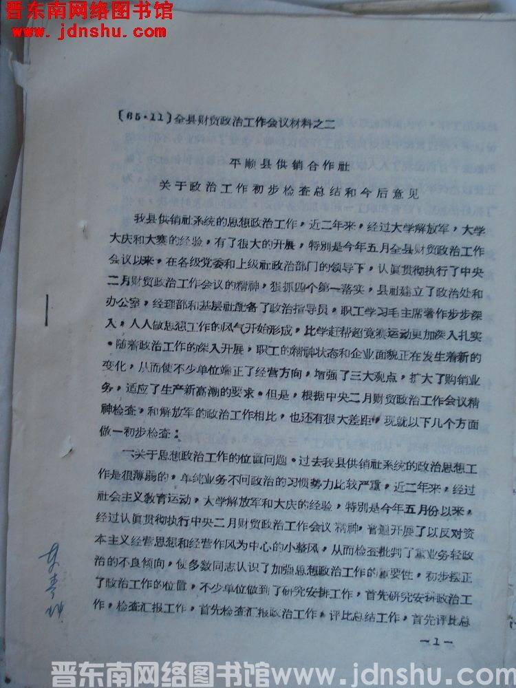 全县财贸政治工作会议材料之二：平顺县供销合作社关于政治工作初步检查总结和今后意见