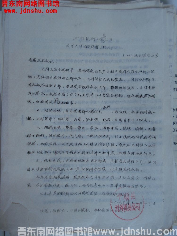 平顺县对外贸易公司关于大力收购野禽、野味的通知 （65）县外贸字14号