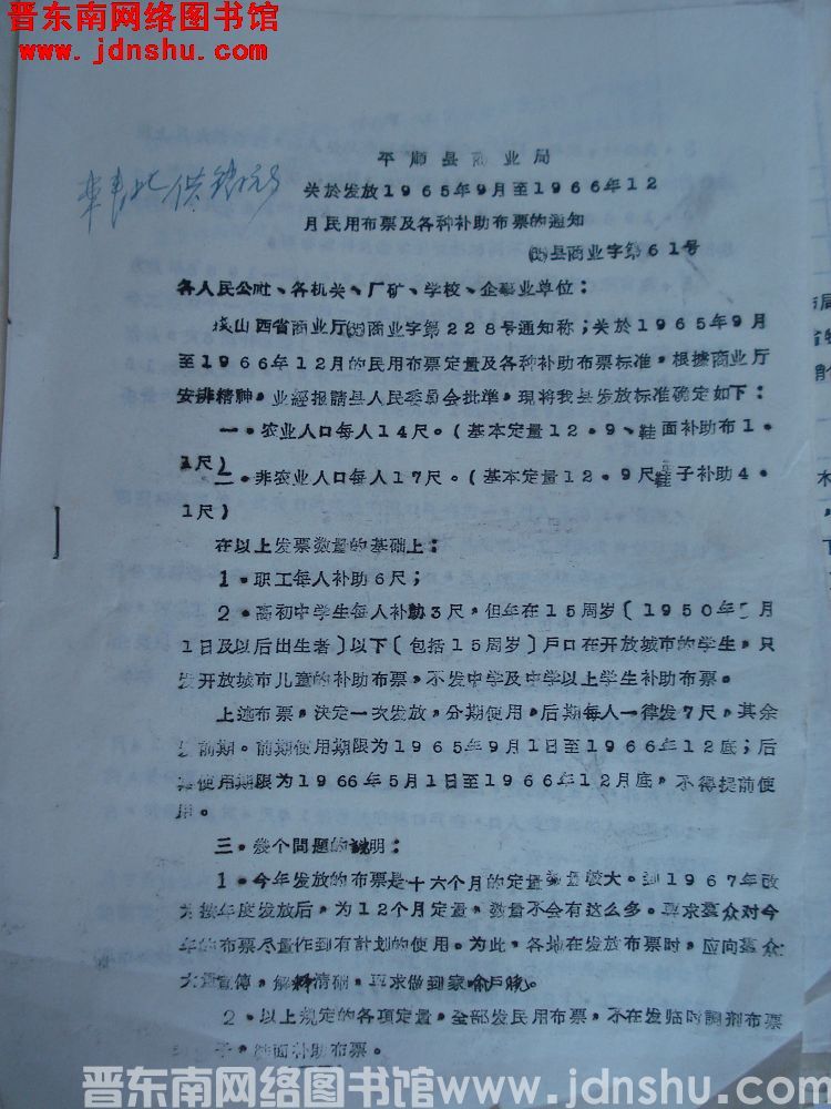 平顺县商业局关于发放1965年9月至1966年12月民用布票及各种补助布票的通知 （65）县商业字第