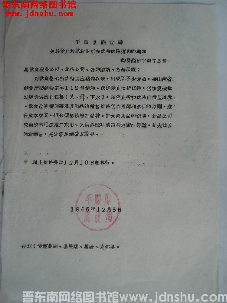 平顺县商业局关于停止对饮食业折扣优待供应猪肉的通知 （65）县商价字第75号