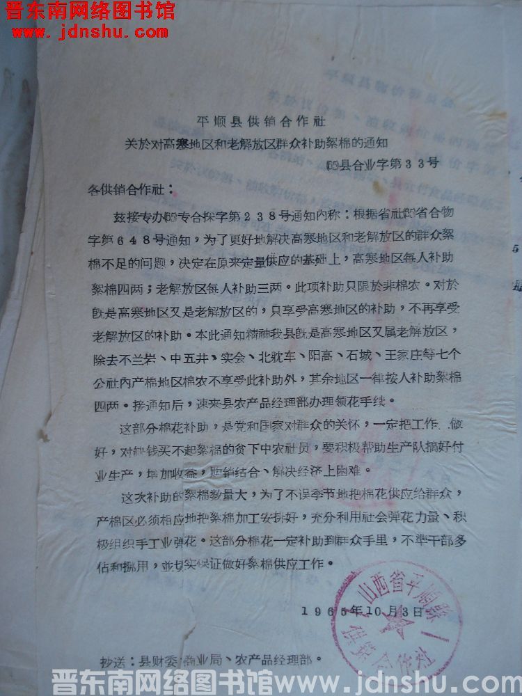 平顺县供销合作社关于对高寒地区和老解放区群众补助絮棉的通知 （65）县合业字第33号