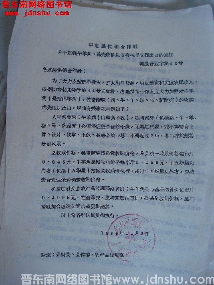 平顺县供销合作社关于加强牛羊角、蹄壳收购以支援抗旱支援出口的通知 （65）县合业字第40号