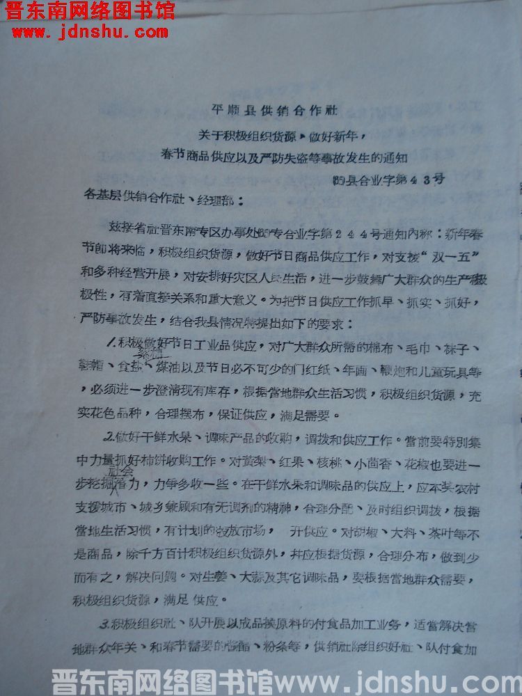 平顺县供销合作社关于积极组织货源，做好新年、春节商品供应以及严防失盗等事故发生的通知 （65）县合业