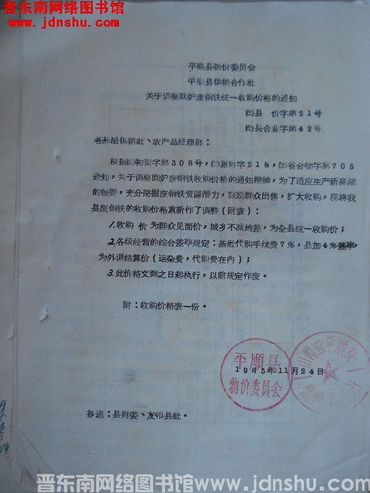 平顺县物价委员会、平顺县供销合作社关于调整回炉废钢铁统一收购价格的通知（65）县价字第21号、（65