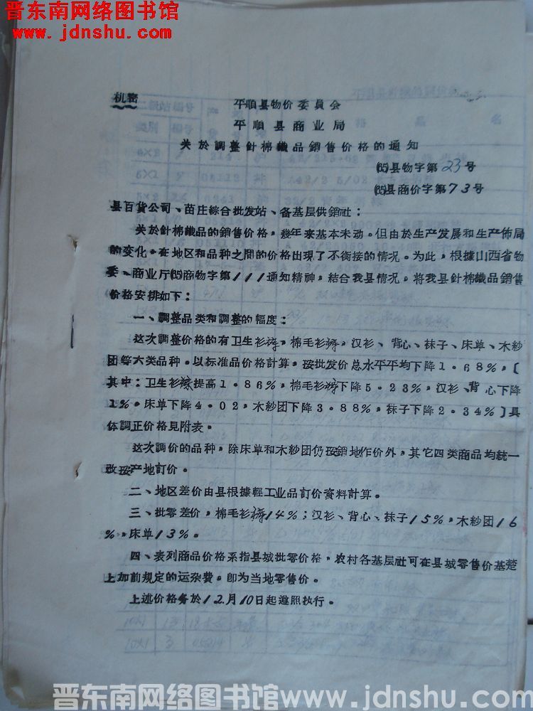 平顺县物价委员会、平顺县商业局关于调整针棉织品销售价格的通知（65）县物字第23号、（65）县商价字