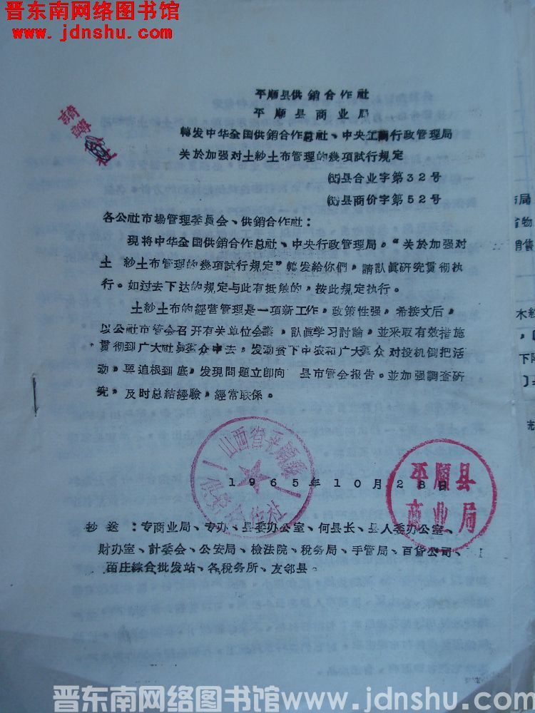 平顺县供销合作社、平顺县商业局转发中华全国供销合作总社、中央工商行政管理局关于加强对土纱土布管理的几