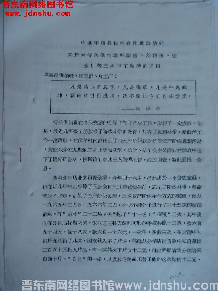 中共平顺县供销合作社政治处关于对寺头供销社韩聚楼、刘福玉、张金则等三名职工赌博的通报（1966051