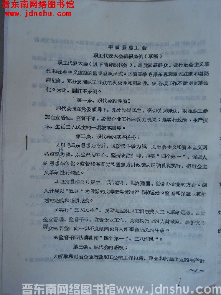 平顺县总工会职工代表大会组织条例（草稿）（19651030）