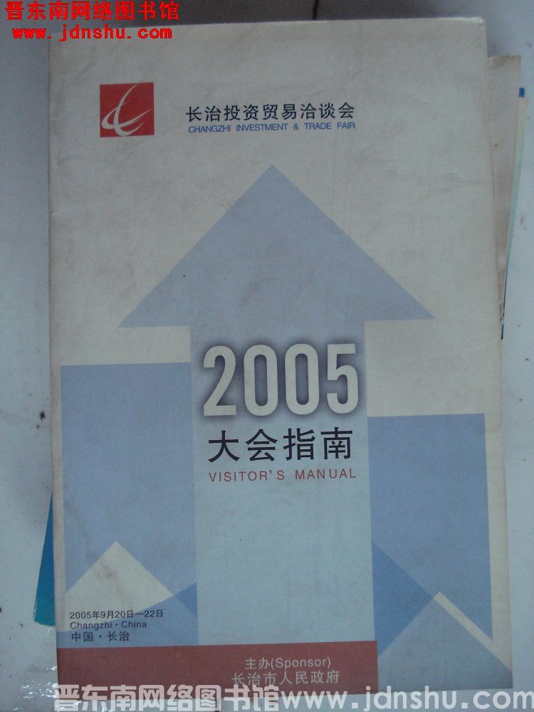 长治投资贸易洽谈会2005大会指南