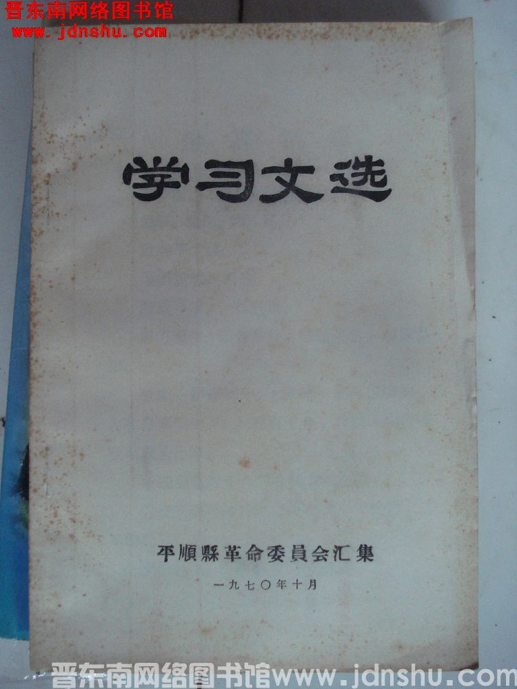 学习文选（197010）