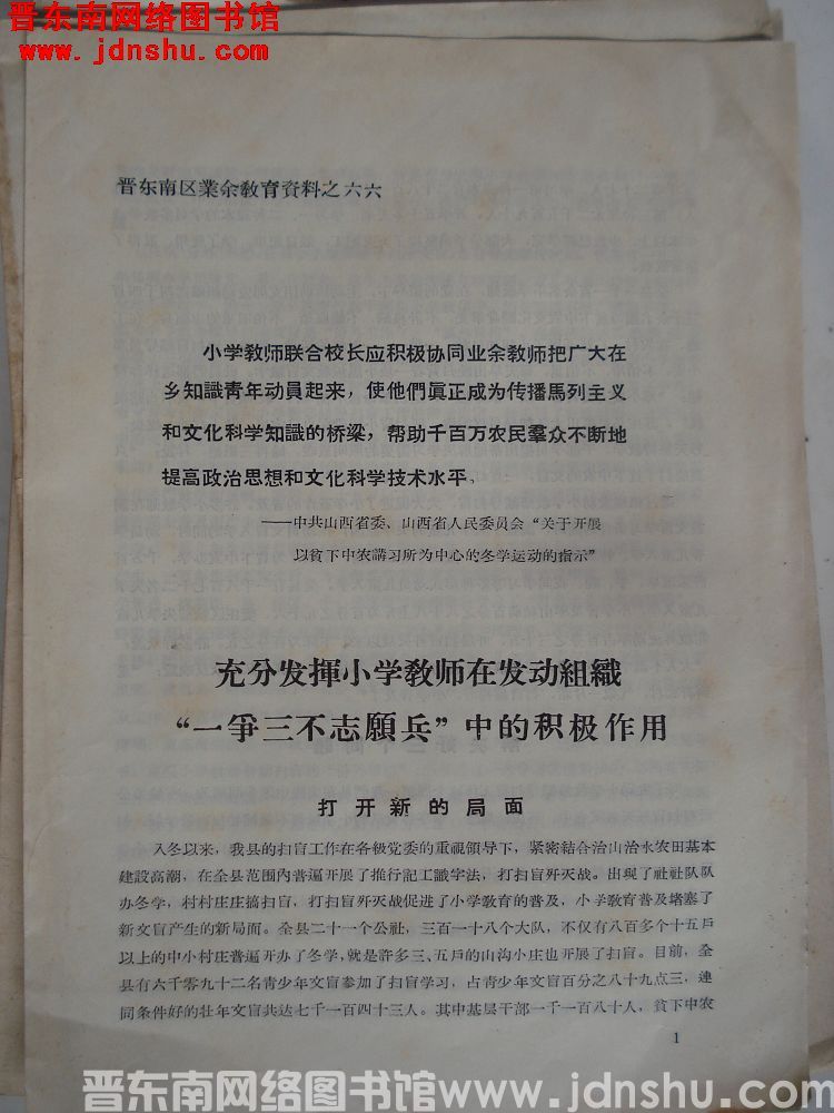 晋东南区业余教育资料之六六：充分发挥小学教师在发动组织“一争三不志愿兵”中的积极作用