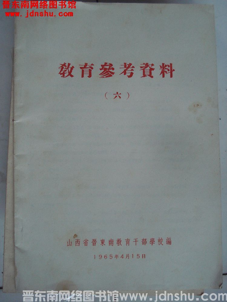 教育参考资料（六）
