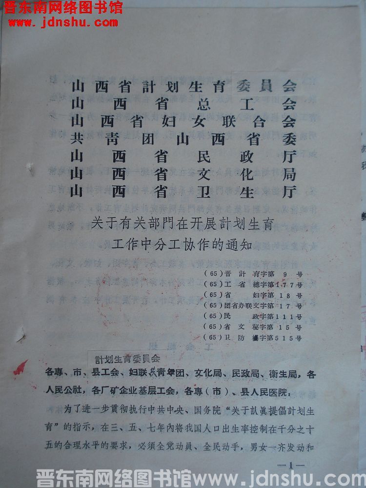山西省计划生育委员会等七部门关于有关部门在开展计划生育工作中分工协作的通知（65）晋计育字第9号等