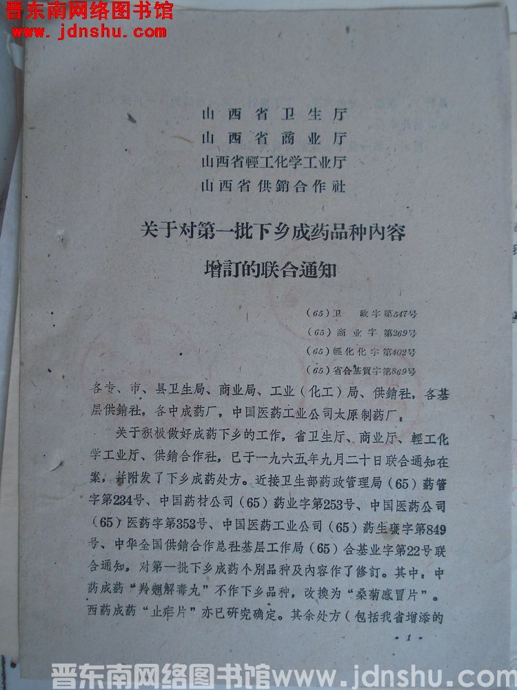 山西省卫生厅等四部门关于对第一批下乡成药品种内容增订的联合通知（65）卫政字第547号等