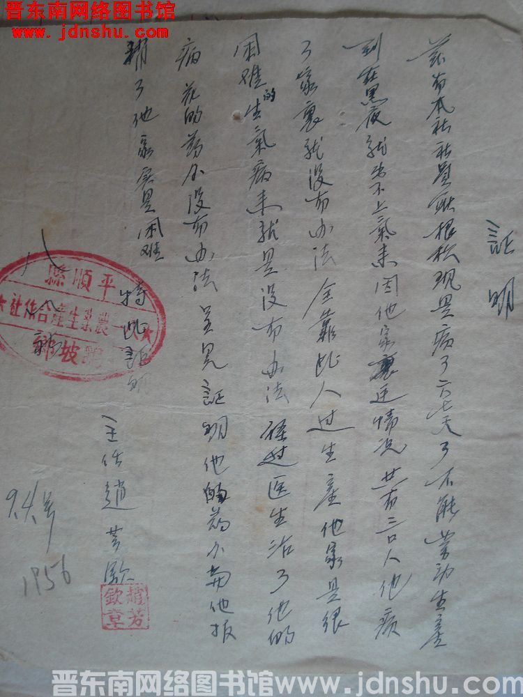 鹞坡乡八一高级社赵芳钦证明（19560904）