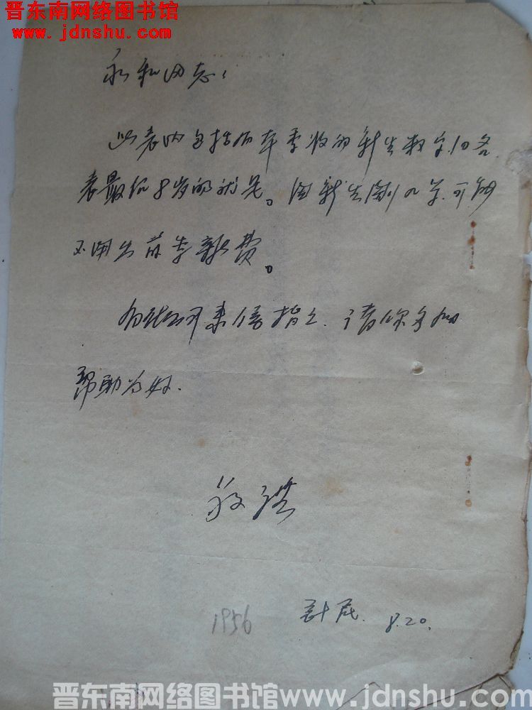 计民给永和同志便函（19560820）