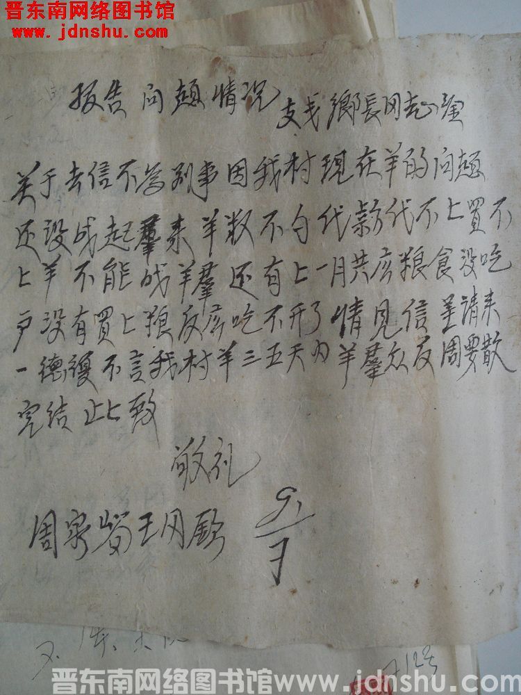 周家峪王冈钦给乡政府报告（0709）