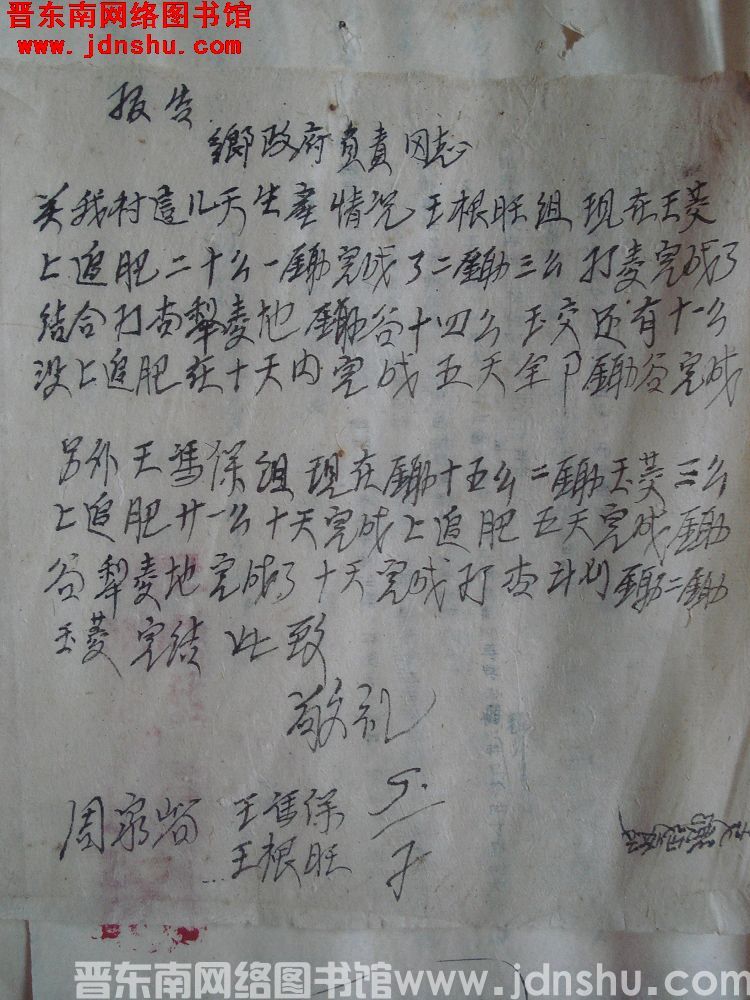 周家峪村民王冯保、王根旺给乡政府报告（0705）