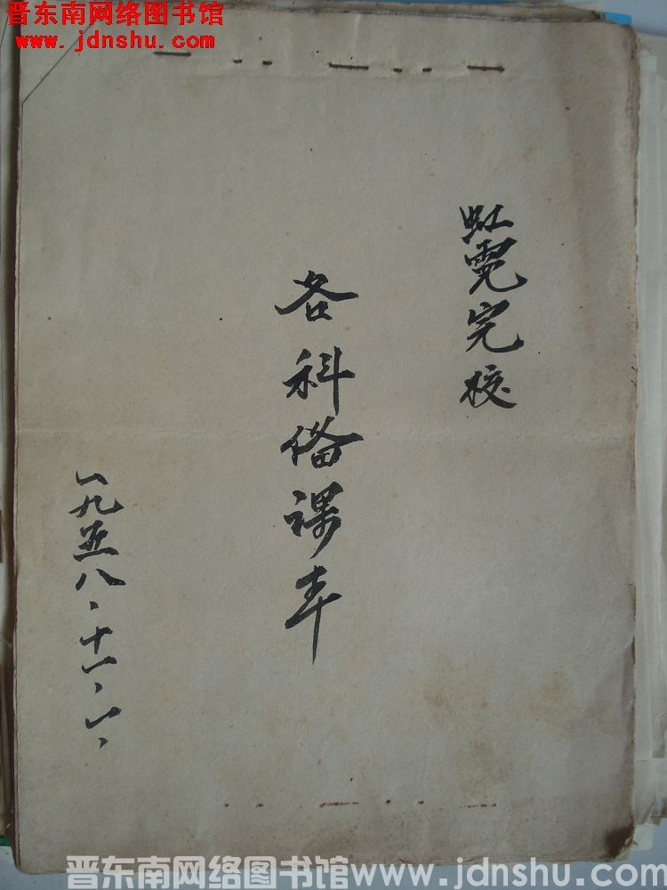 虹霓完校各科备课本（19581101）