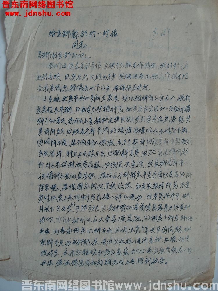 中共四区委会给区乡干部的一封信（0923）