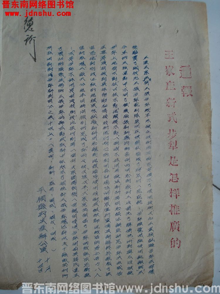 平顺县府生产办公室通报（1014）：王家庄新式步犁是怎样推广的