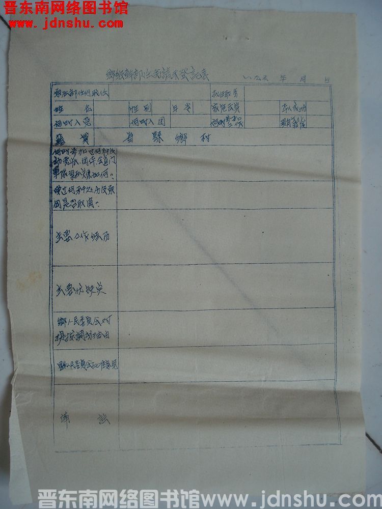 乡级干部任命请示登记表（空白 1955）