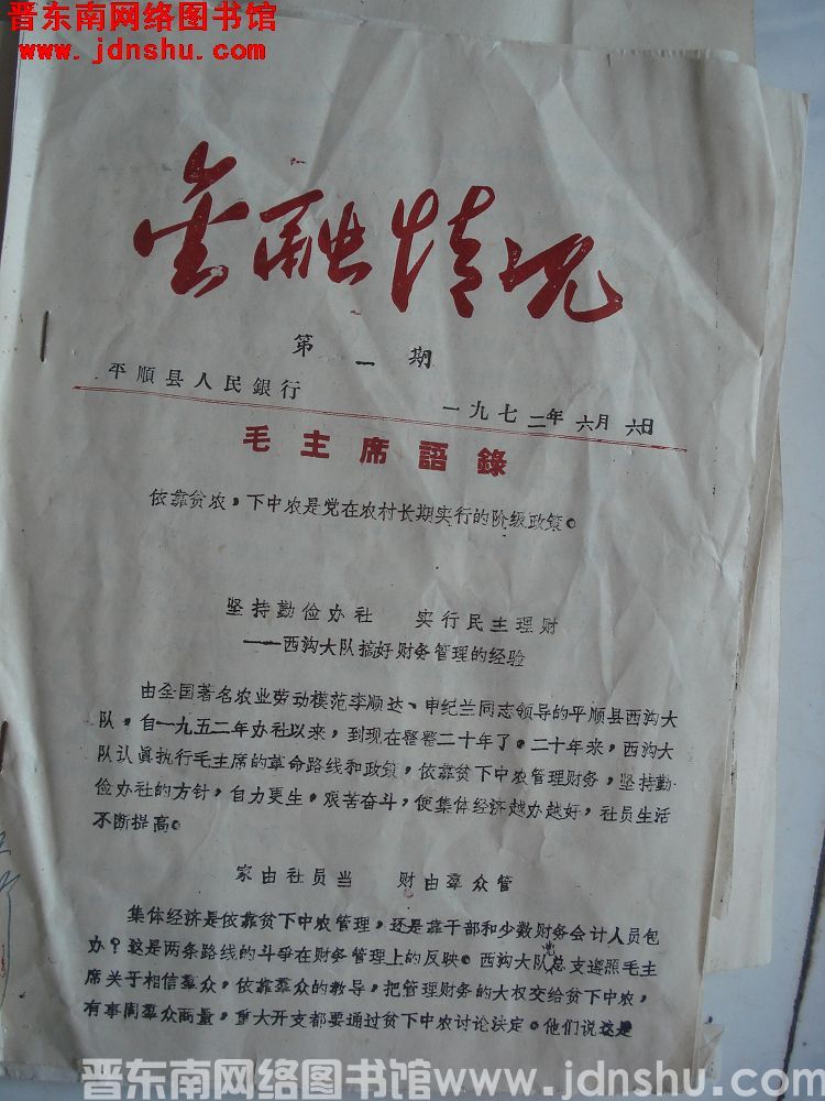 （平顺县）金融情况 1972-1