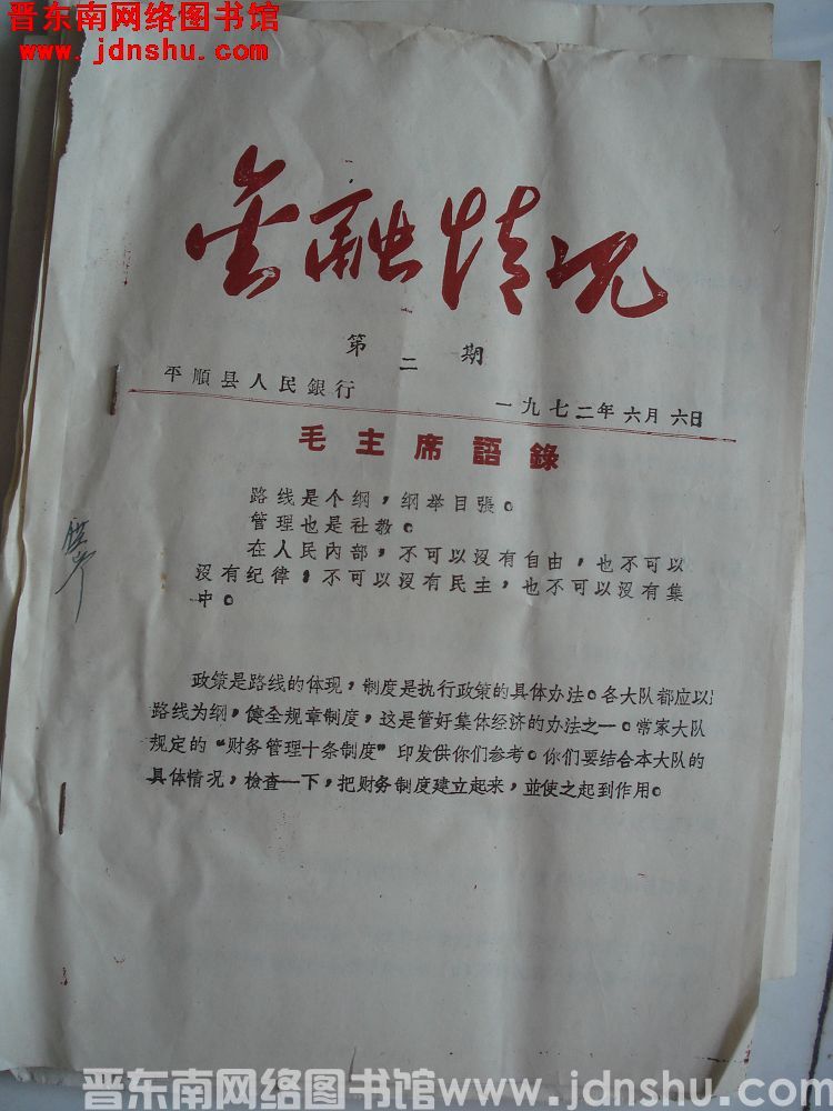 （平顺县）金融情况 1972-2