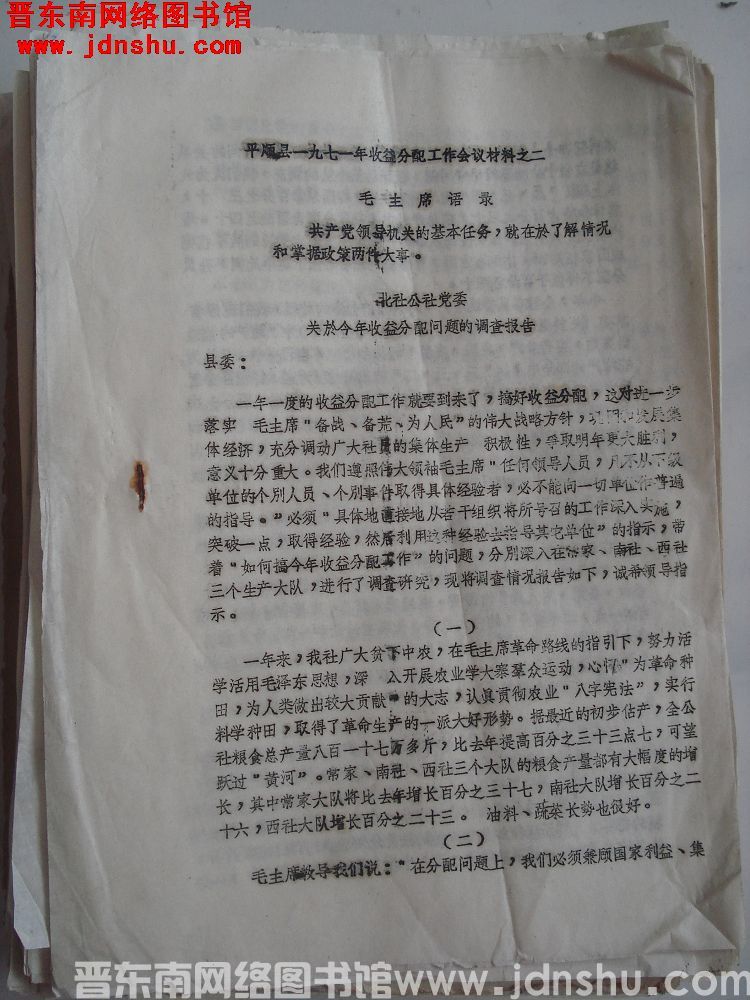 平顺县一九七一年收益分配工作会议材料之二：北社公社党委关于今年收益分配问题的调查报告