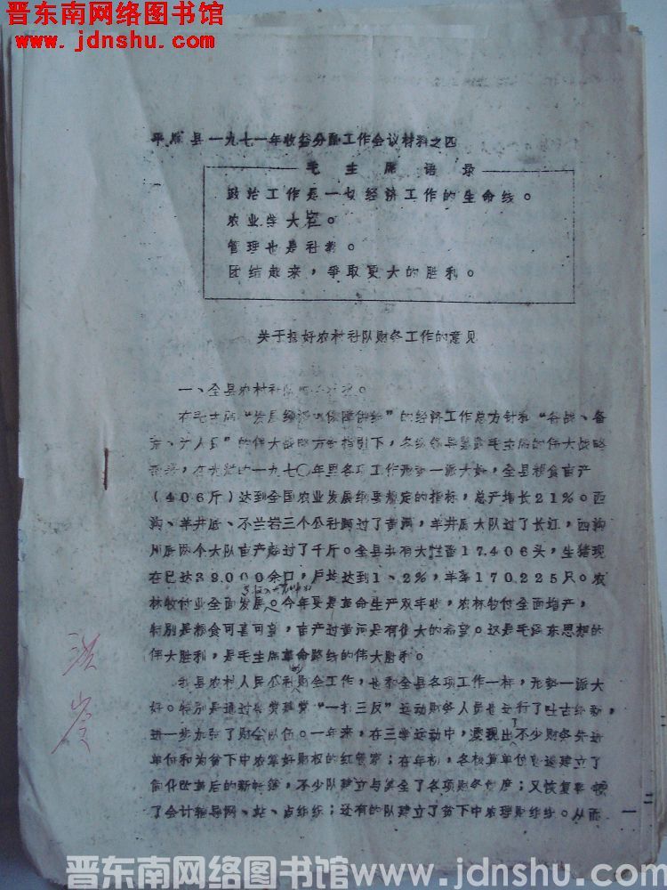 平顺县一九七一年收益分配工作会议材料之四：关于搞好农村社队财务工作的意见