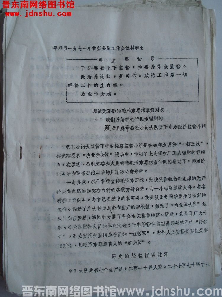 平顺县一九七一年收益分配工作会议材料之 ：用战无不胜的毛泽东思想掌好财权——我们是怎样进行民主理财的