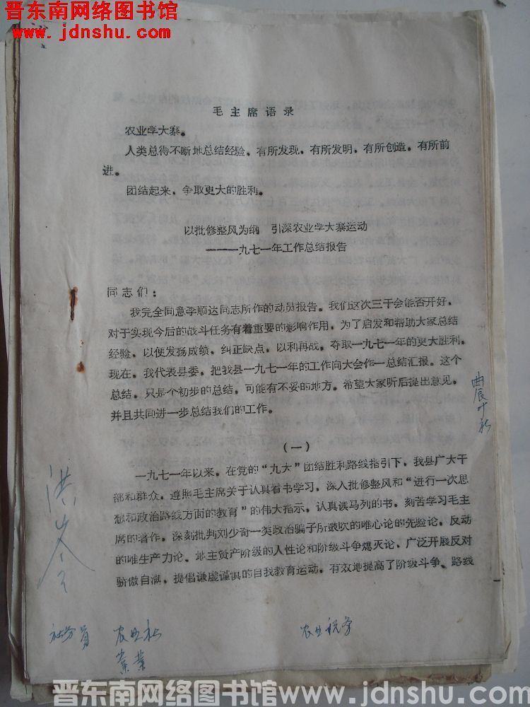 以批修整风为纲，引深农业学大寨运动——一九七一年工作总结报告（19711216）