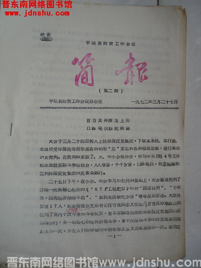 平顺县财贸工作会议简报 1972-2