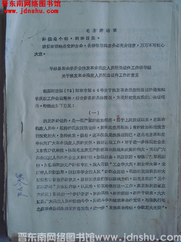 平顺县革命委员会换发革命残废人员抚恤证件工作领导组关于换发革命残废人员抚恤证件工作的意见（19720