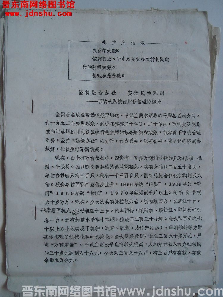 坚持勤俭办社 实行民主理财——西沟大队搞好财务管理的经验（19720809）