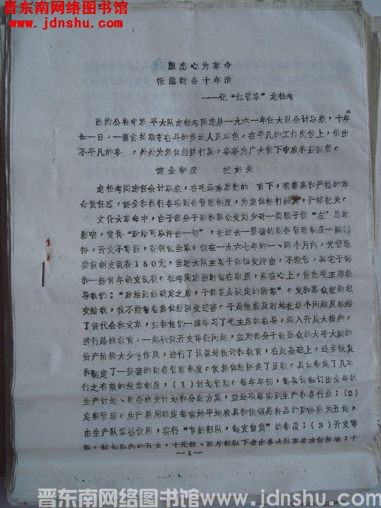 赤胆忠心为革命，账簿财务十年清——记申家坪“红管家”龙松考（19720830）