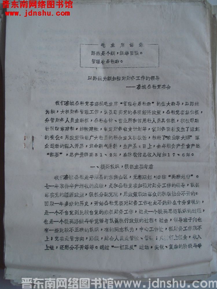 以路线为纲加强对财务工作的领导——杏城公社党委会（19720730）