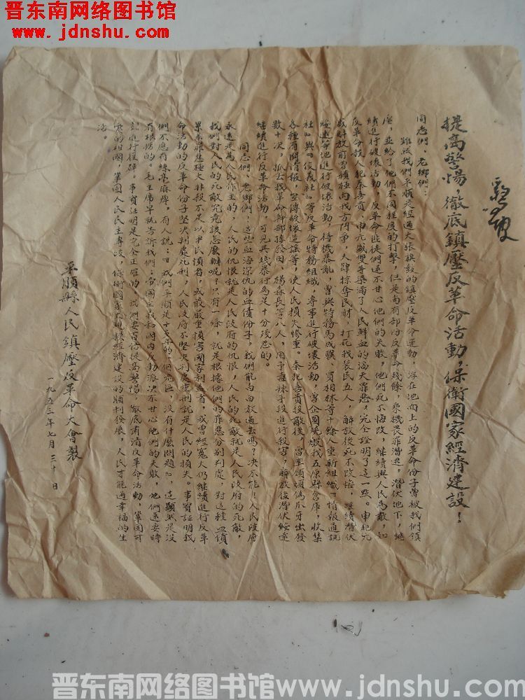 提高警惕，彻底镇压反革命活动，保卫国家经济建设（19530730）