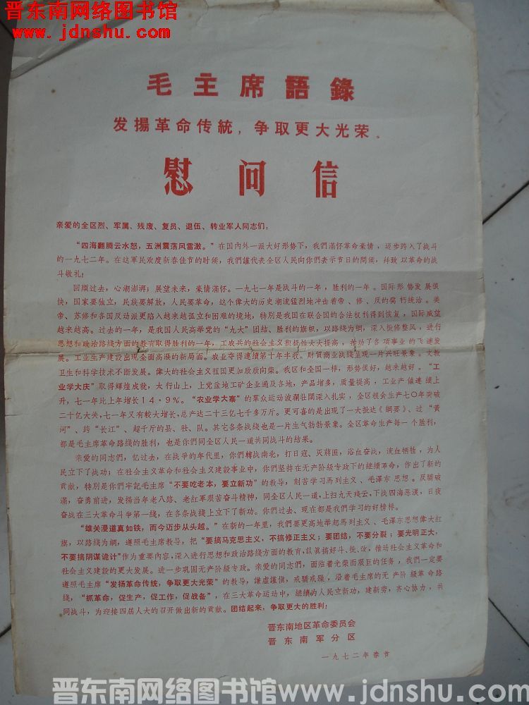 晋东南地区革命委员会、晋东南军分区慰问信（1972）