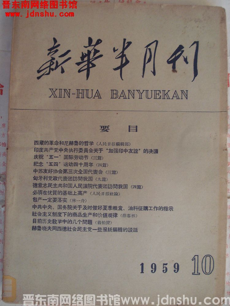 新华半月刊 1959-10（总第156期）