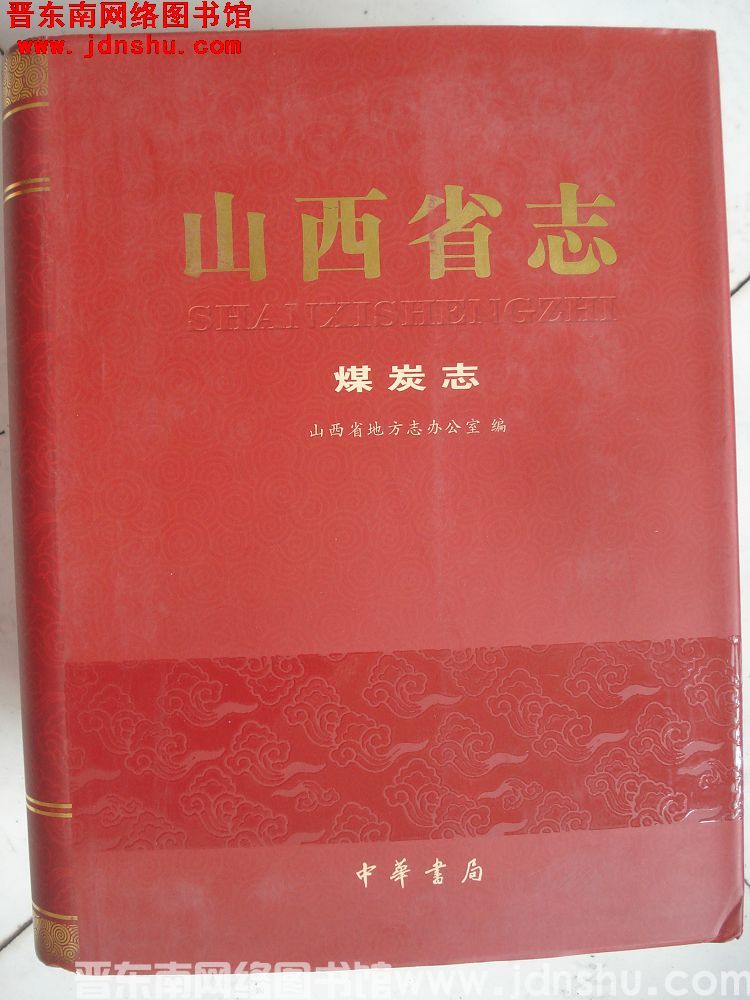 山西省志 煤炭志